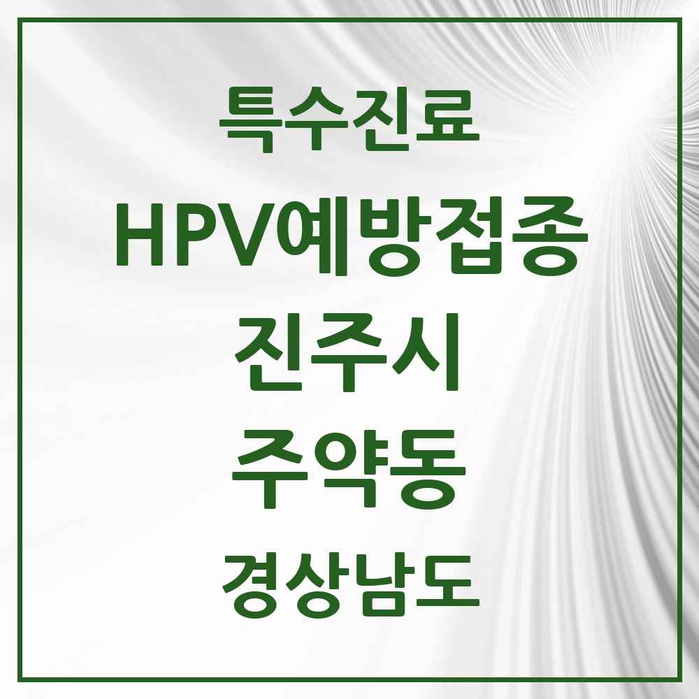 2025 경상남도 진주시 주약동 HPV 예방접종사업 참여기관 의원·병원 목록 1곳