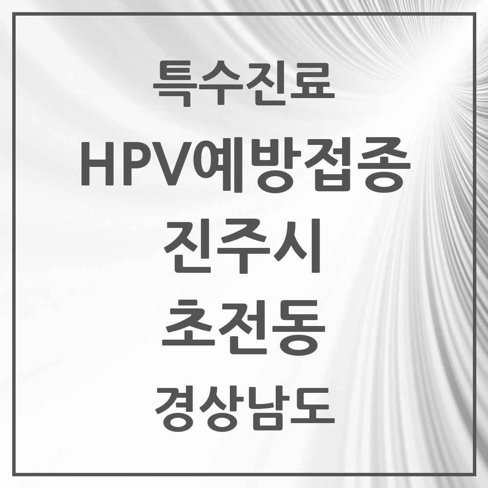 2025 경상남도 진주시 초전동 HPV 예방접종사업 참여기관 의원·병원 목록 5곳