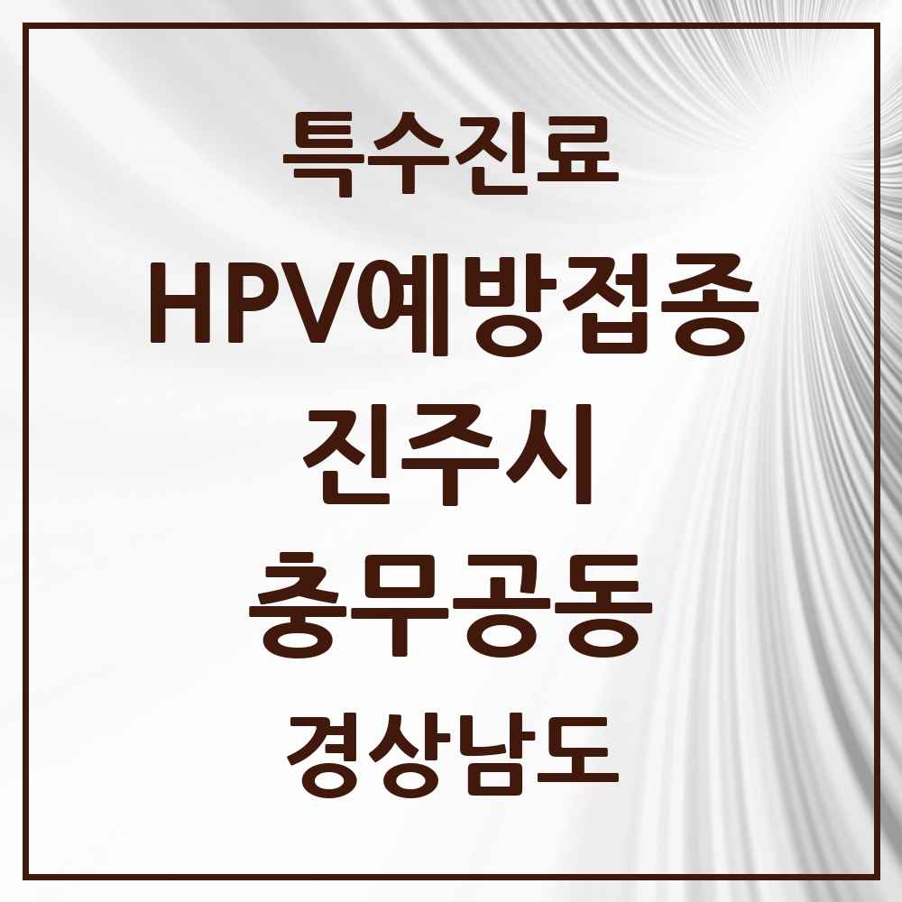 2025 경상남도 진주시 충무공동 HPV 예방접종사업 참여기관 의원·병원 목록 7곳