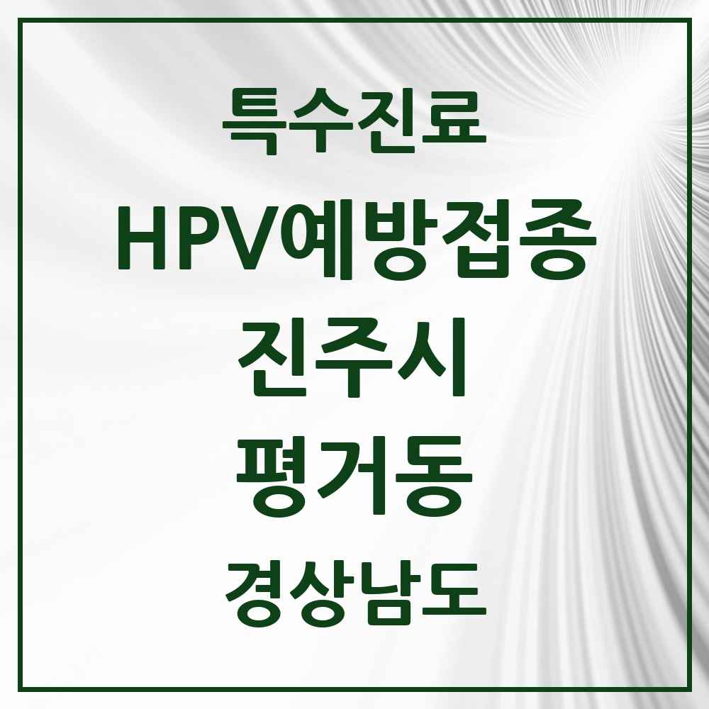 2025 경상남도 진주시 평거동 HPV 예방접종사업 참여기관 의원·병원 목록 8곳
