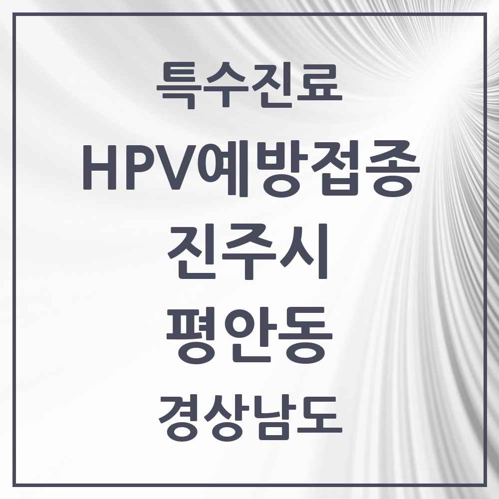 2025 경상남도 진주시 평안동 HPV 예방접종사업 참여기관 의원·병원 목록 1곳