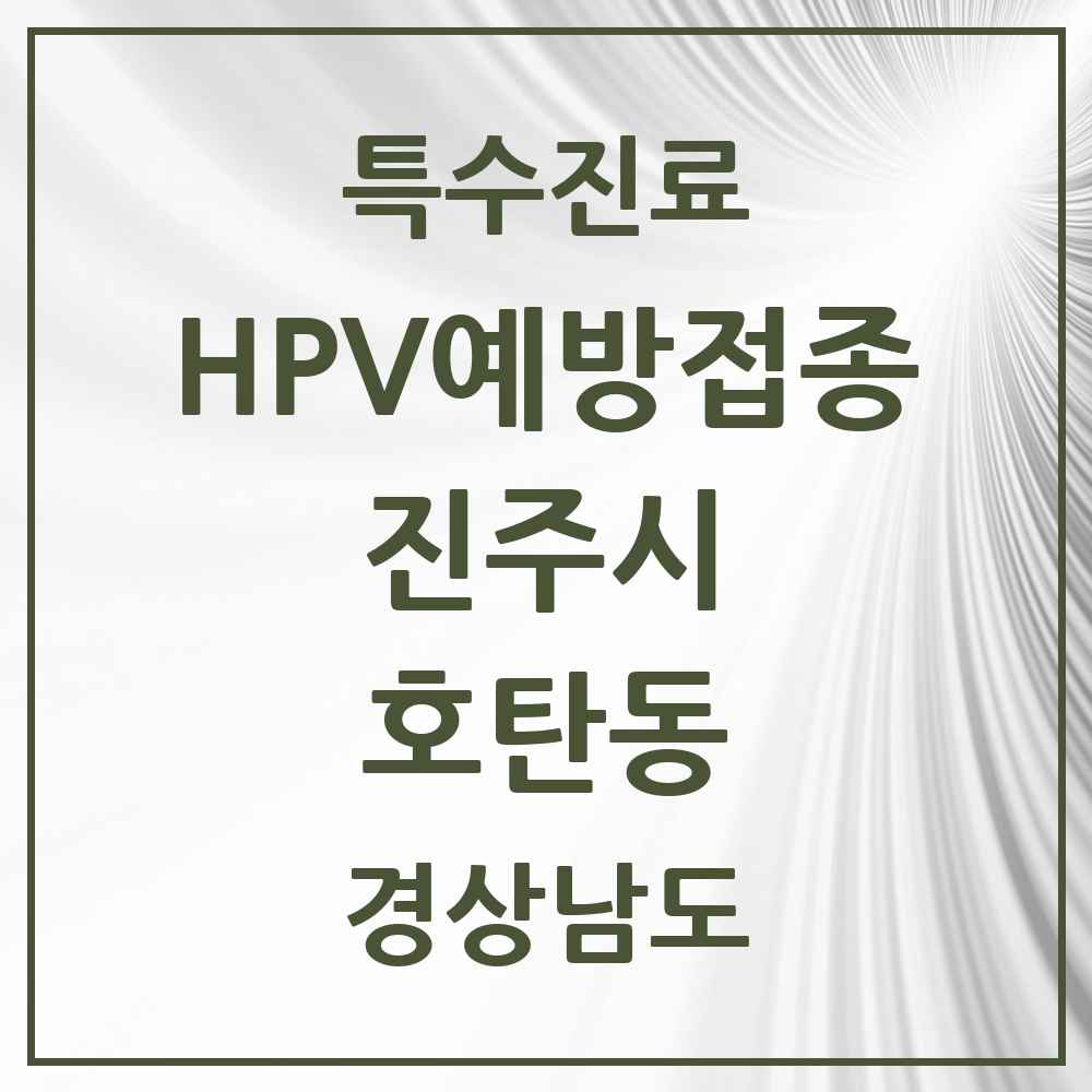 2025 경상남도 진주시 호탄동 HPV 예방접종사업 참여기관 의원·병원 목록 1곳