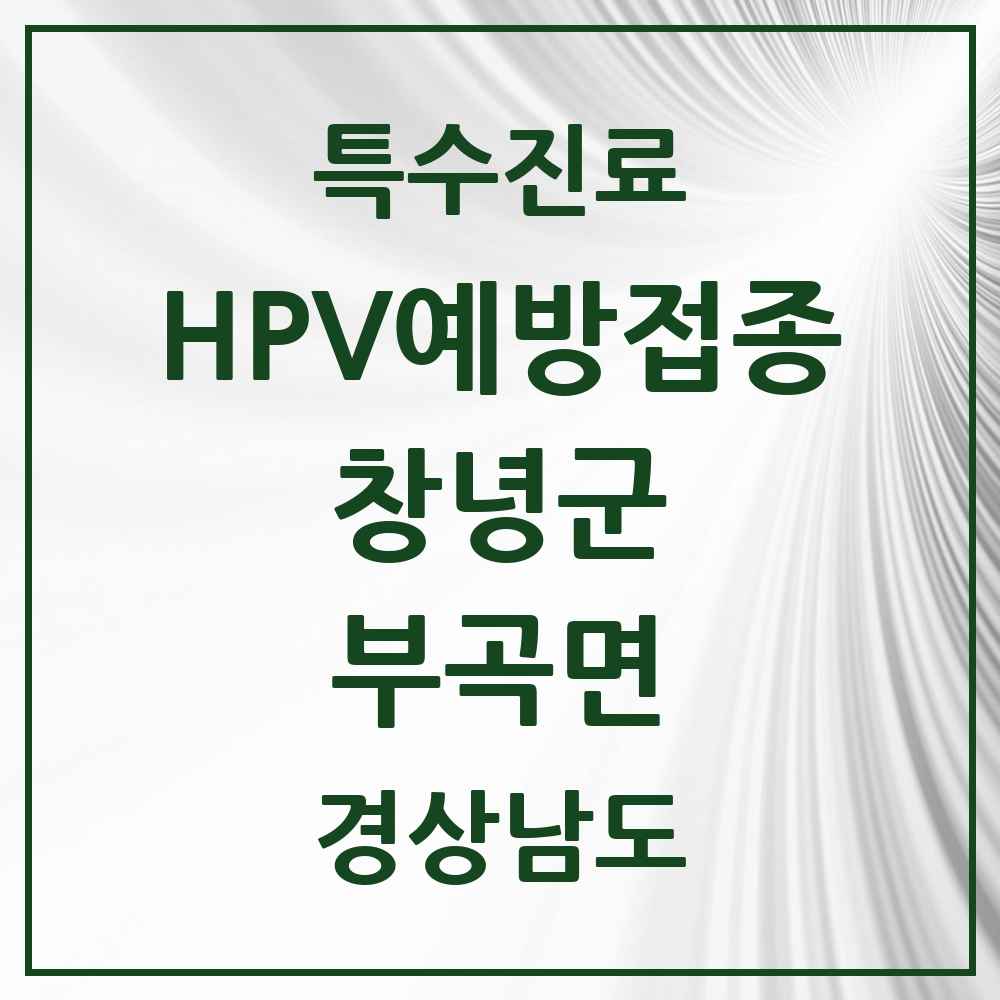 2025 경상남도 창녕군 부곡면 HPV 예방접종사업 참여기관 의원·병원 목록 2곳