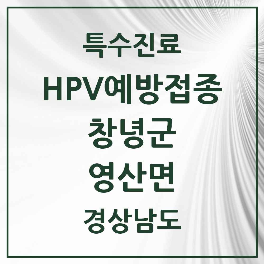 2025 경상남도 창녕군 영산면 HPV 예방접종사업 참여기관 의원·병원 목록 2곳