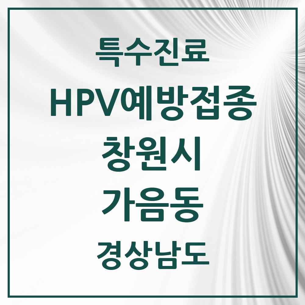 2025 경상남도 창원시 가음동 HPV 예방접종사업 참여기관 의원·병원 목록 5곳