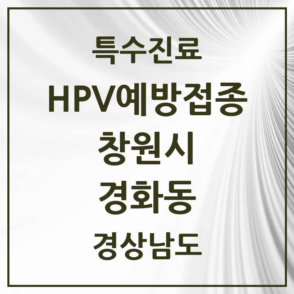 2025 경상남도 창원시 경화동 HPV 예방접종사업 참여기관 의원·병원 목록 1곳