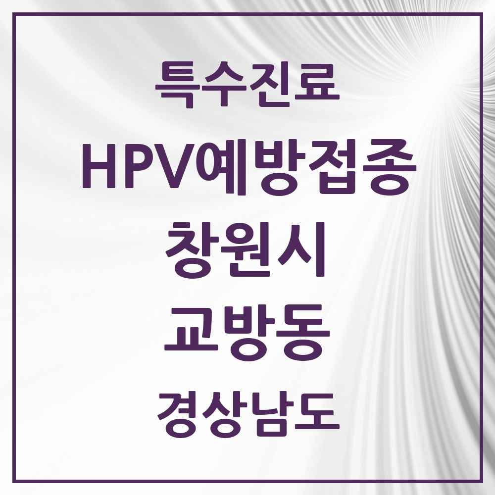 2025 경상남도 창원시 교방동 HPV 예방접종사업 참여기관 의원·병원 목록 1곳