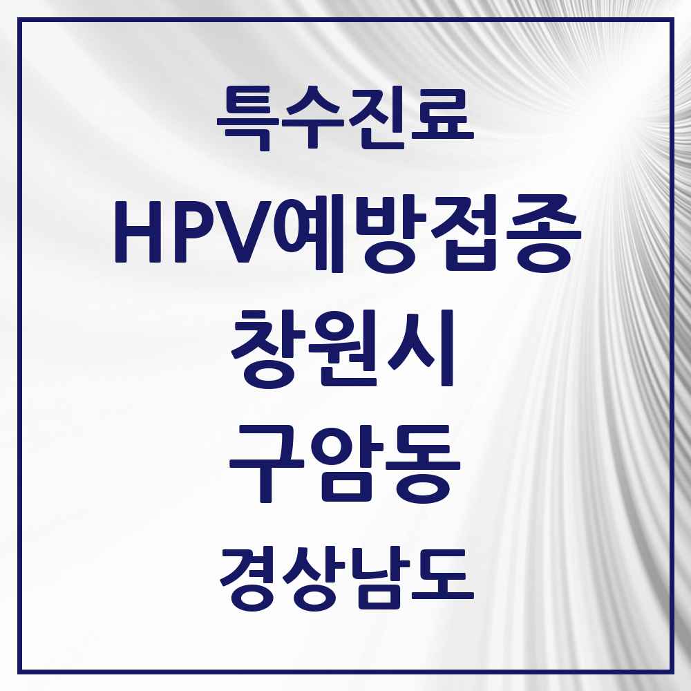 2025 경상남도 창원시 구암동 HPV 예방접종사업 참여기관 의원·병원 목록 1곳