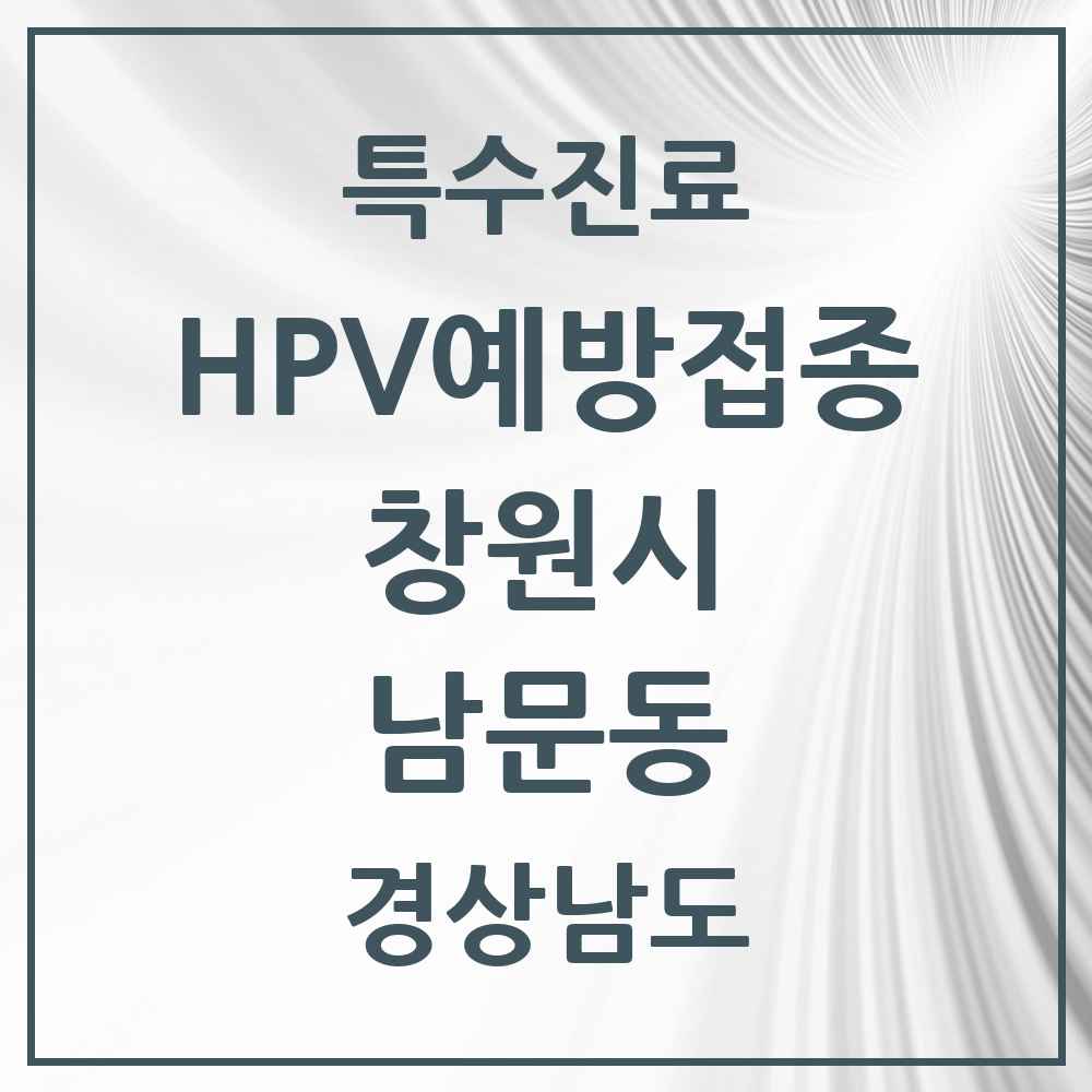 2025 경상남도 창원시 남문동 HPV 예방접종사업 참여기관 의원·병원 목록 2곳