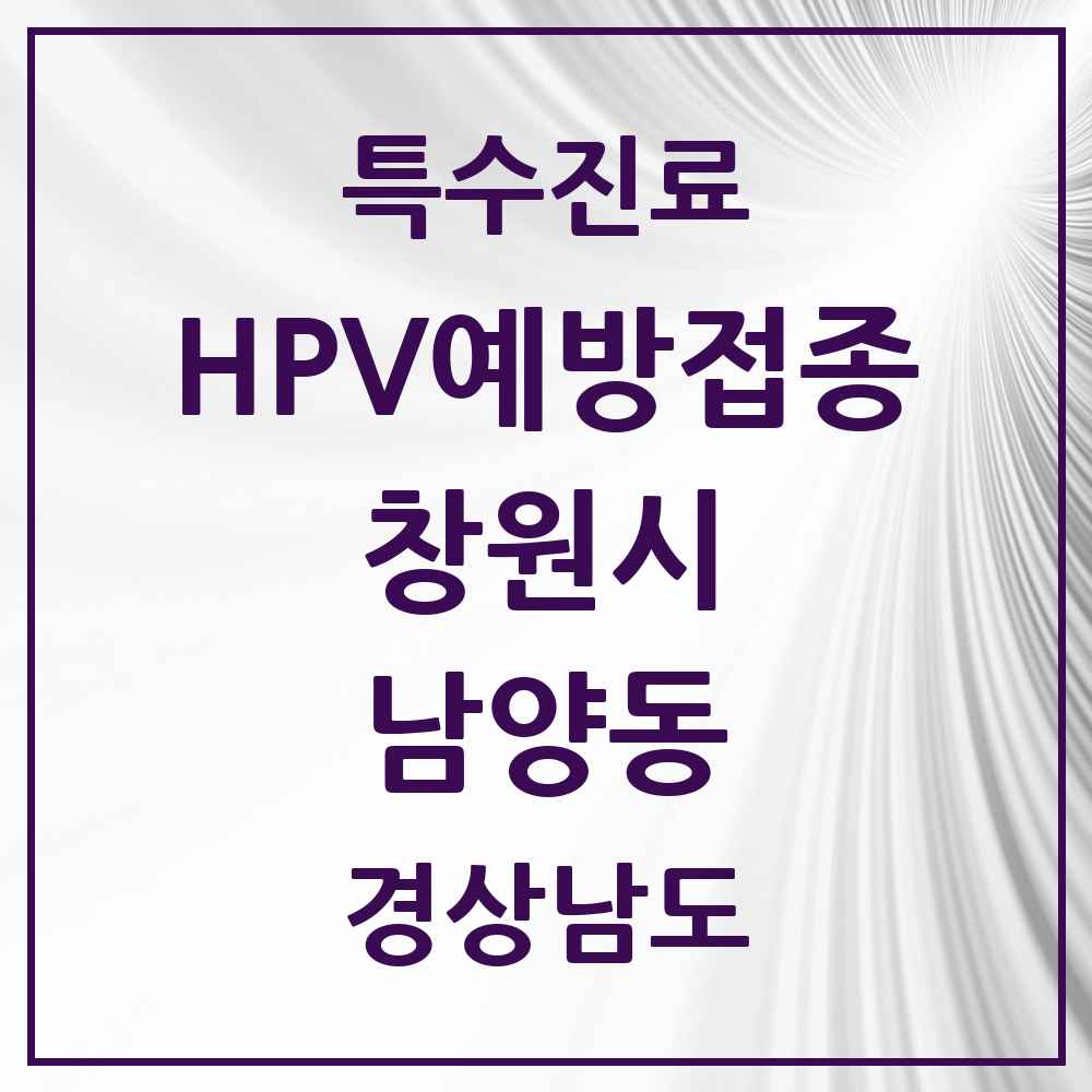 2025 경상남도 창원시 남양동 HPV 예방접종사업 참여기관 의원·병원 목록 4곳