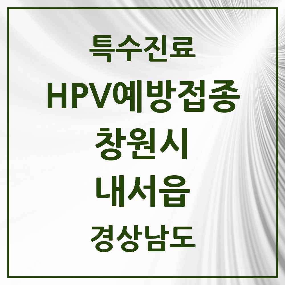 2025 경상남도 창원시 내서읍 HPV 예방접종사업 참여기관 의원·병원 목록 10곳