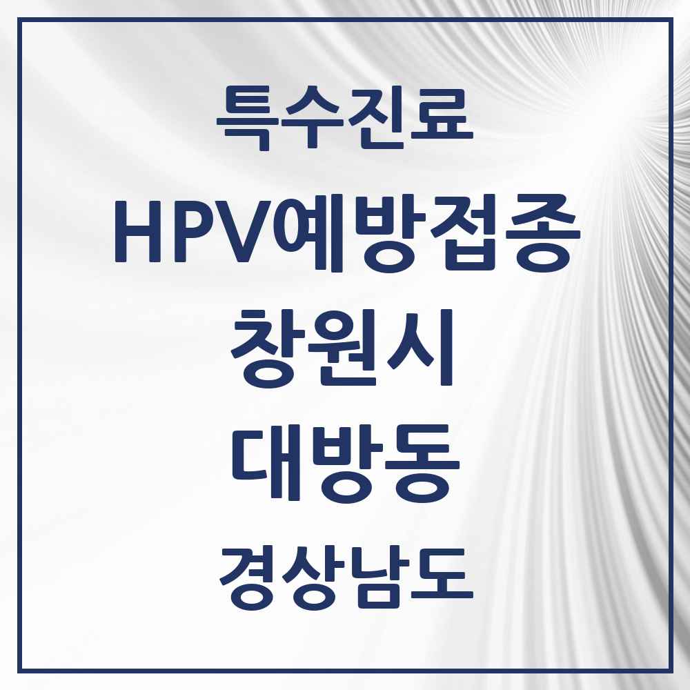 2025 경상남도 창원시 대방동 HPV 예방접종사업 참여기관 의원·병원 목록 8곳
