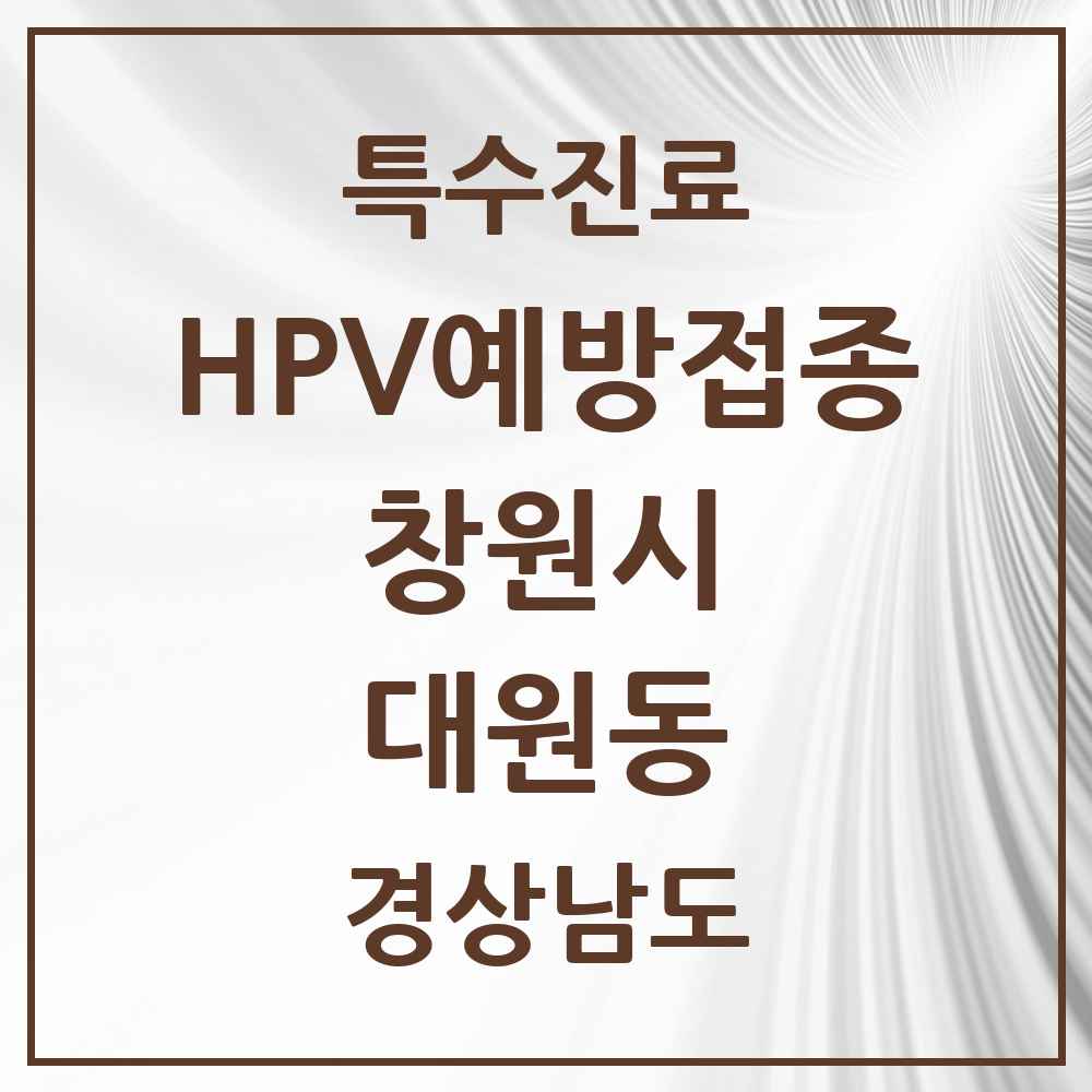 2025 경상남도 창원시 대원동 HPV 예방접종사업 참여기관 의원·병원 목록 1곳