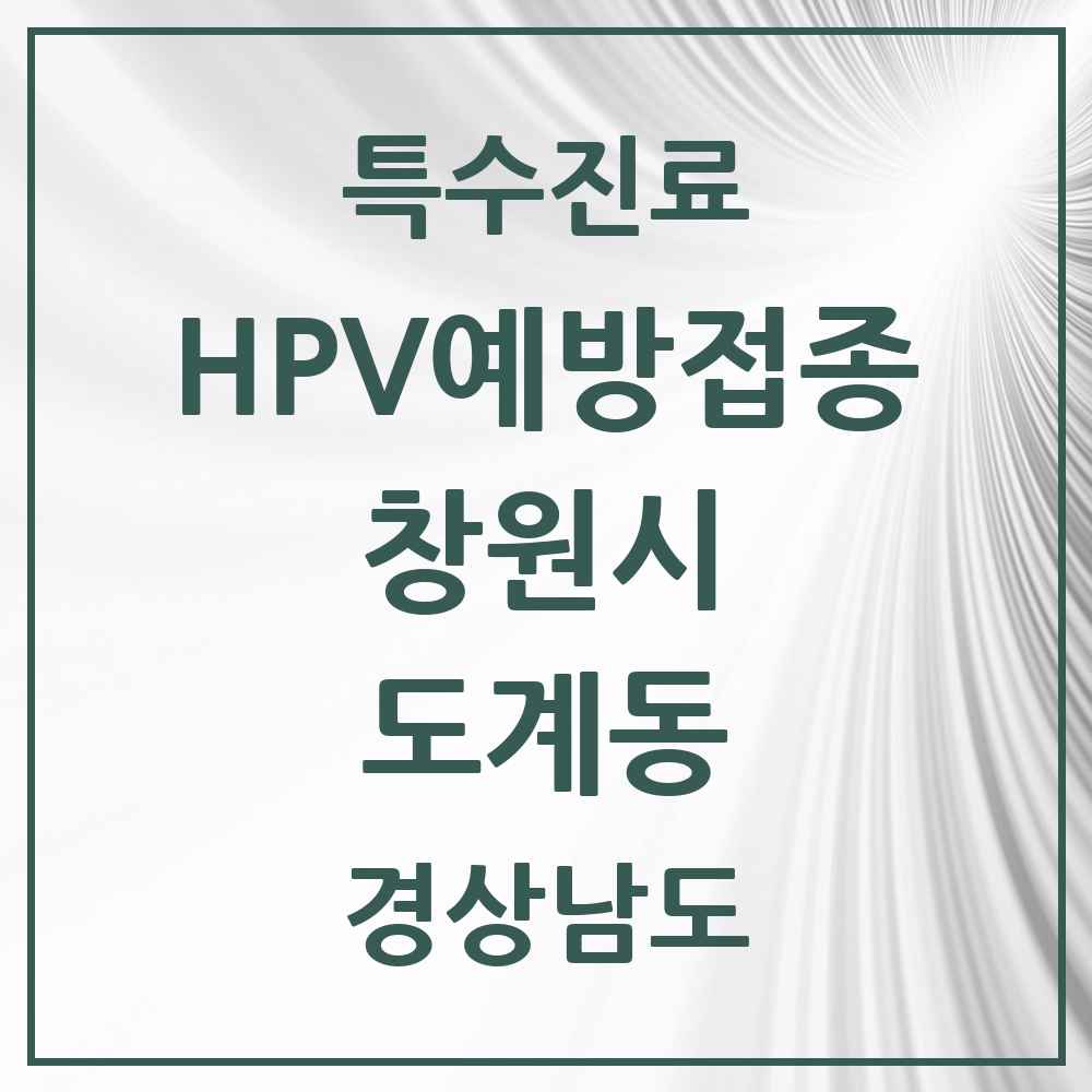 2025 경상남도 창원시 도계동 HPV 예방접종사업 참여기관 의원·병원 목록 3곳