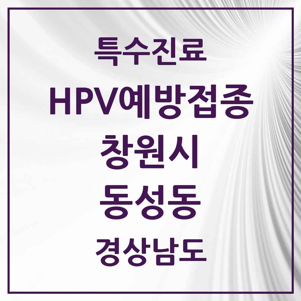 2025 경상남도 창원시 동성동 HPV 예방접종사업 참여기관 의원·병원 목록 1곳