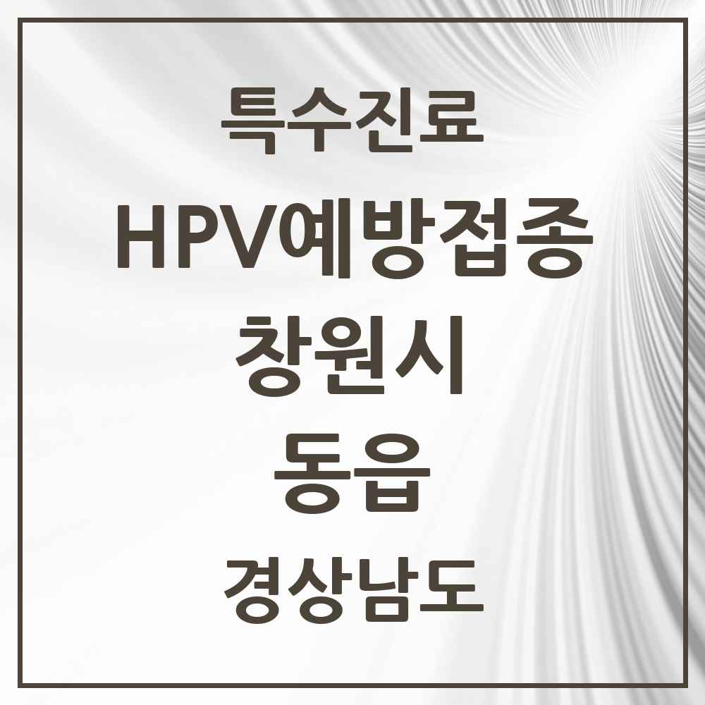 2025 경상남도 창원시 동읍 HPV 예방접종사업 참여기관 의원·병원 목록 2곳