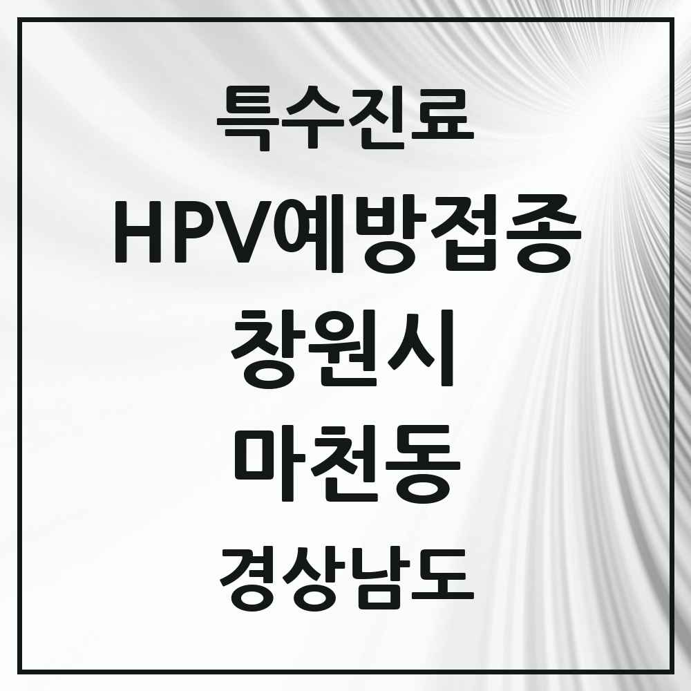2025 경상남도 창원시 마천동 HPV 예방접종사업 참여기관 의원·병원 목록 1곳
