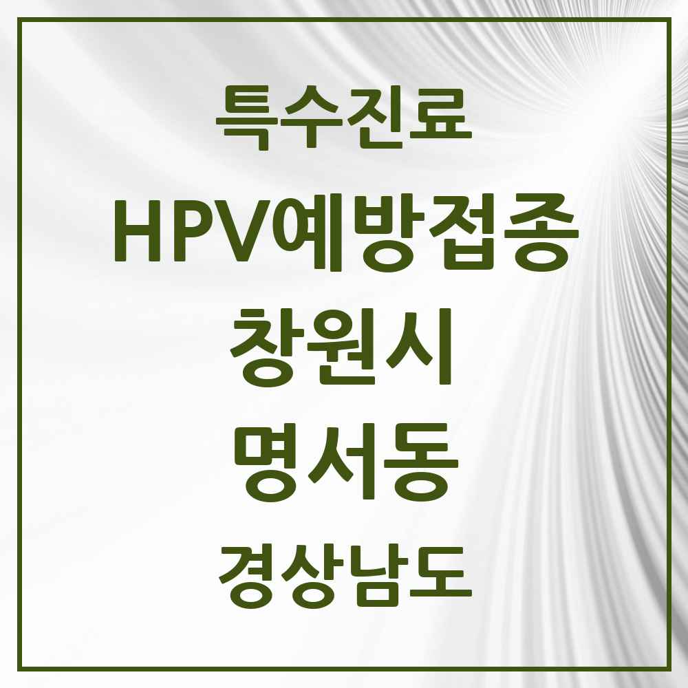 2025 경상남도 창원시 명서동 HPV 예방접종사업 참여기관 의원·병원 목록 4곳