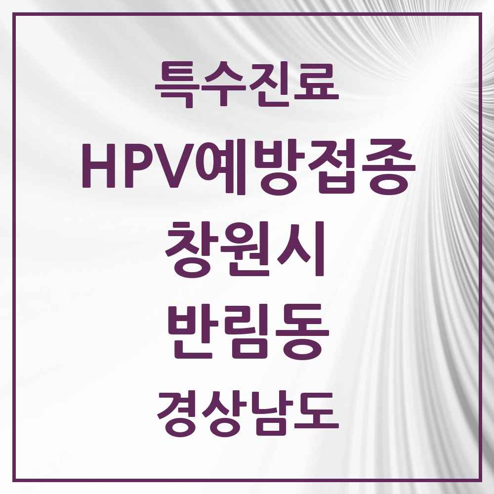 2025 경상남도 창원시 반림동 HPV 예방접종사업 참여기관 의원·병원 목록 5곳