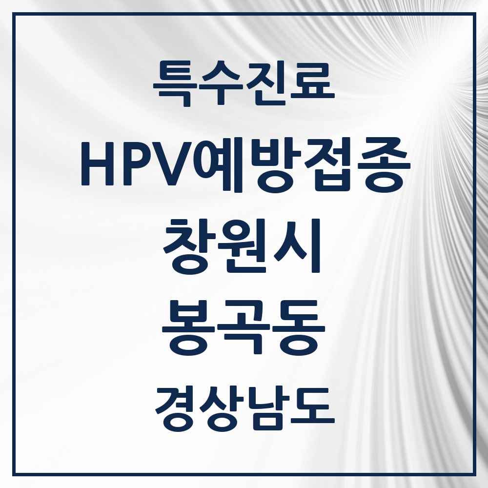 2025 경상남도 창원시 봉곡동 HPV 예방접종사업 참여기관 의원·병원 목록 6곳