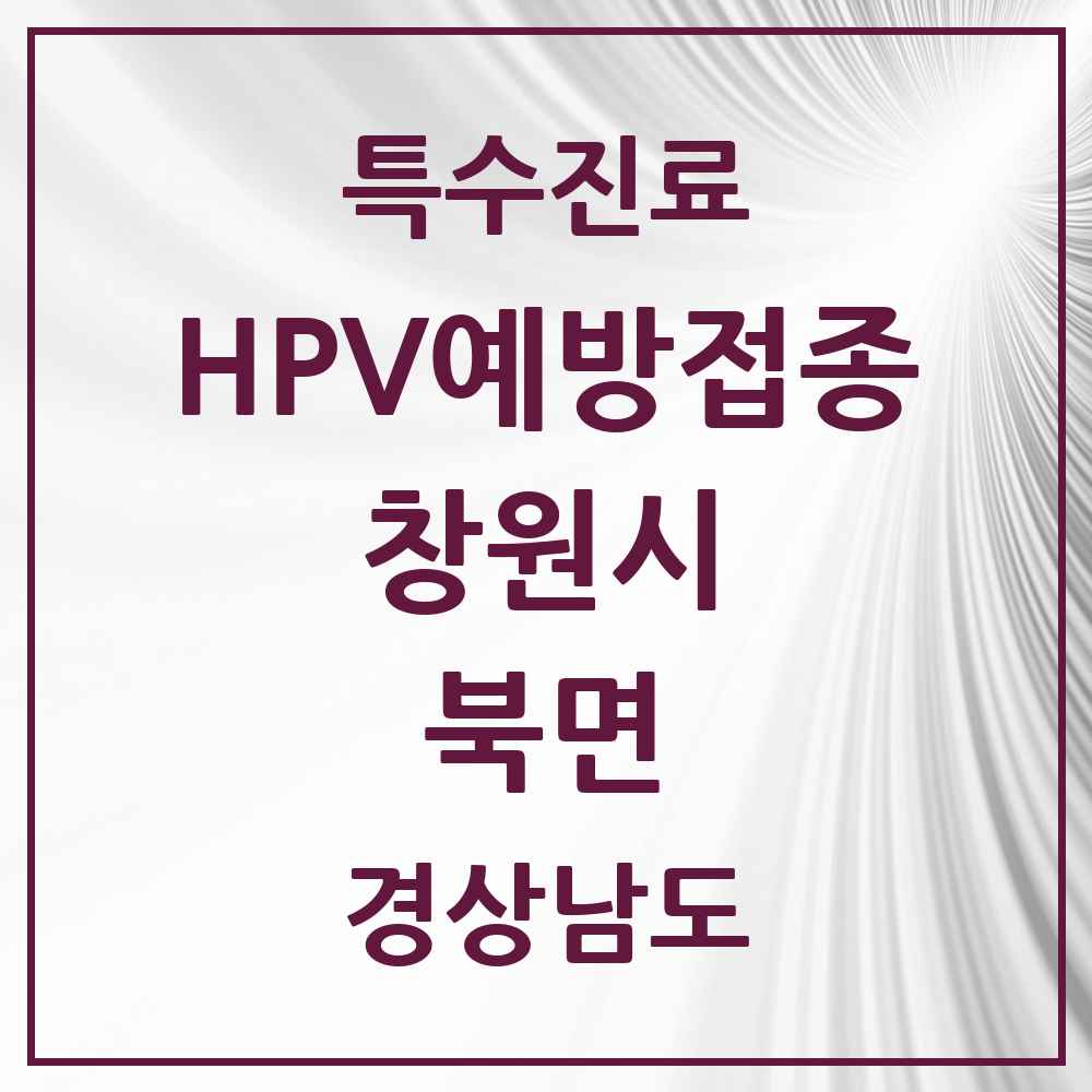 2025 경상남도 창원시 북면 HPV 예방접종사업 참여기관 의원·병원 목록 7곳