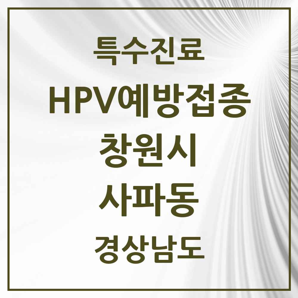 2025 경상남도 창원시 사파동 HPV 예방접종사업 참여기관 의원·병원 목록 3곳