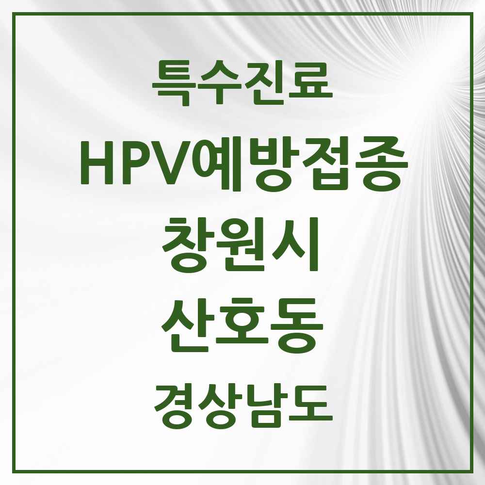 2025 경상남도 창원시 산호동 HPV 예방접종사업 참여기관 의원·병원 목록 3곳