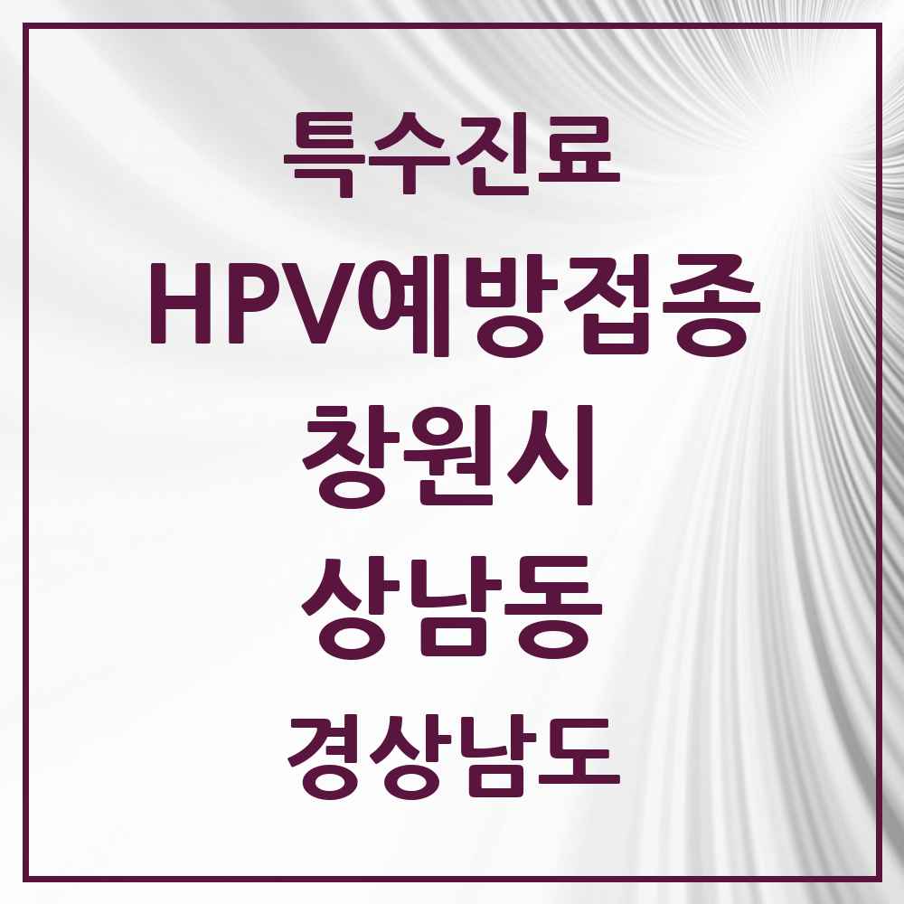 2025 경상남도 창원시 상남동 HPV 예방접종사업 참여기관 의원·병원 목록 10곳