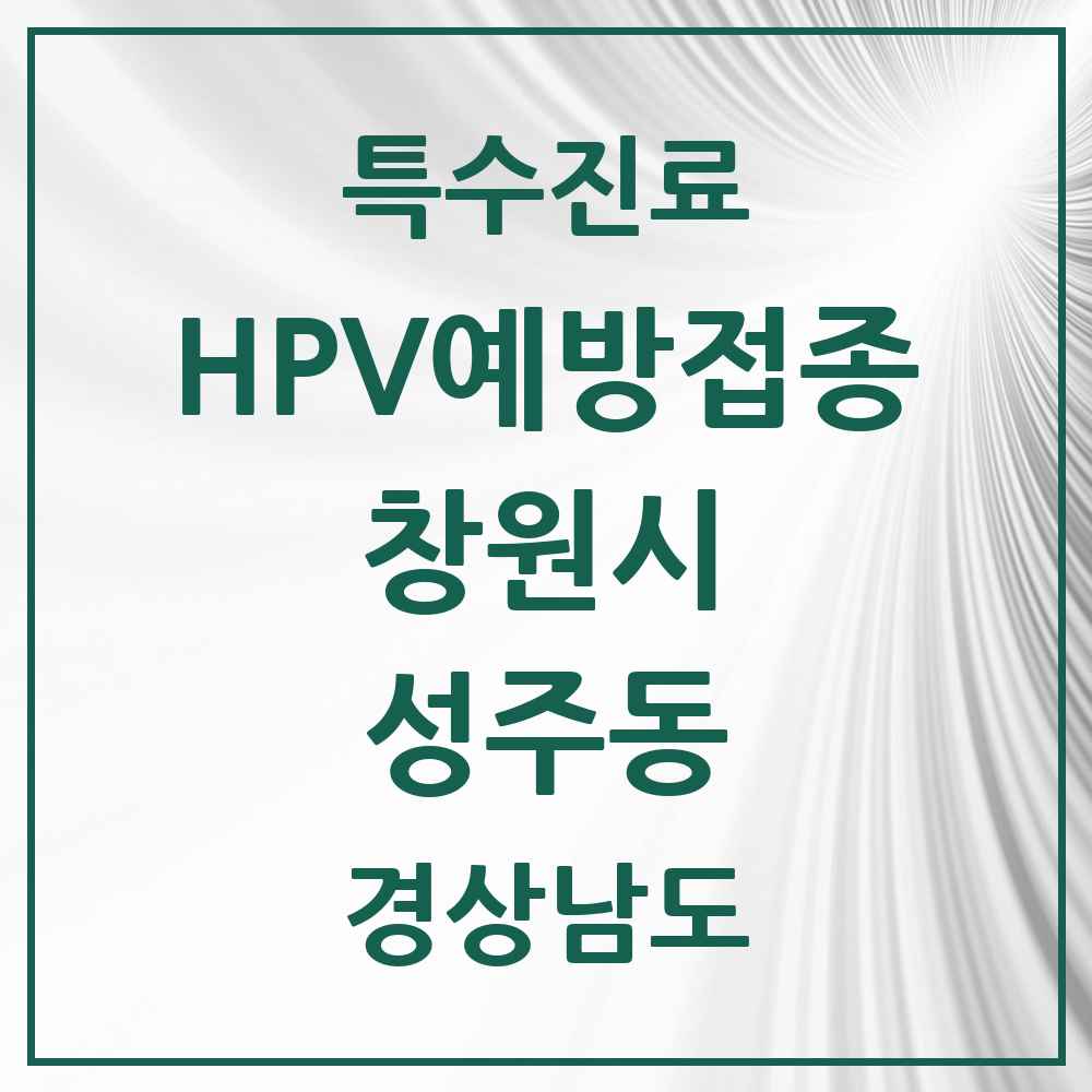 2025 경상남도 창원시 성주동 HPV 예방접종사업 참여기관 의원·병원 목록 2곳