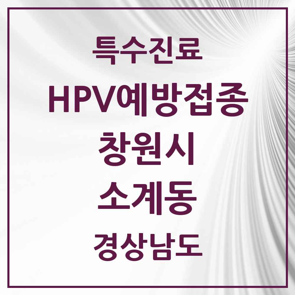 2025 경상남도 창원시 소계동 HPV 예방접종사업 참여기관 의원·병원 목록 2곳