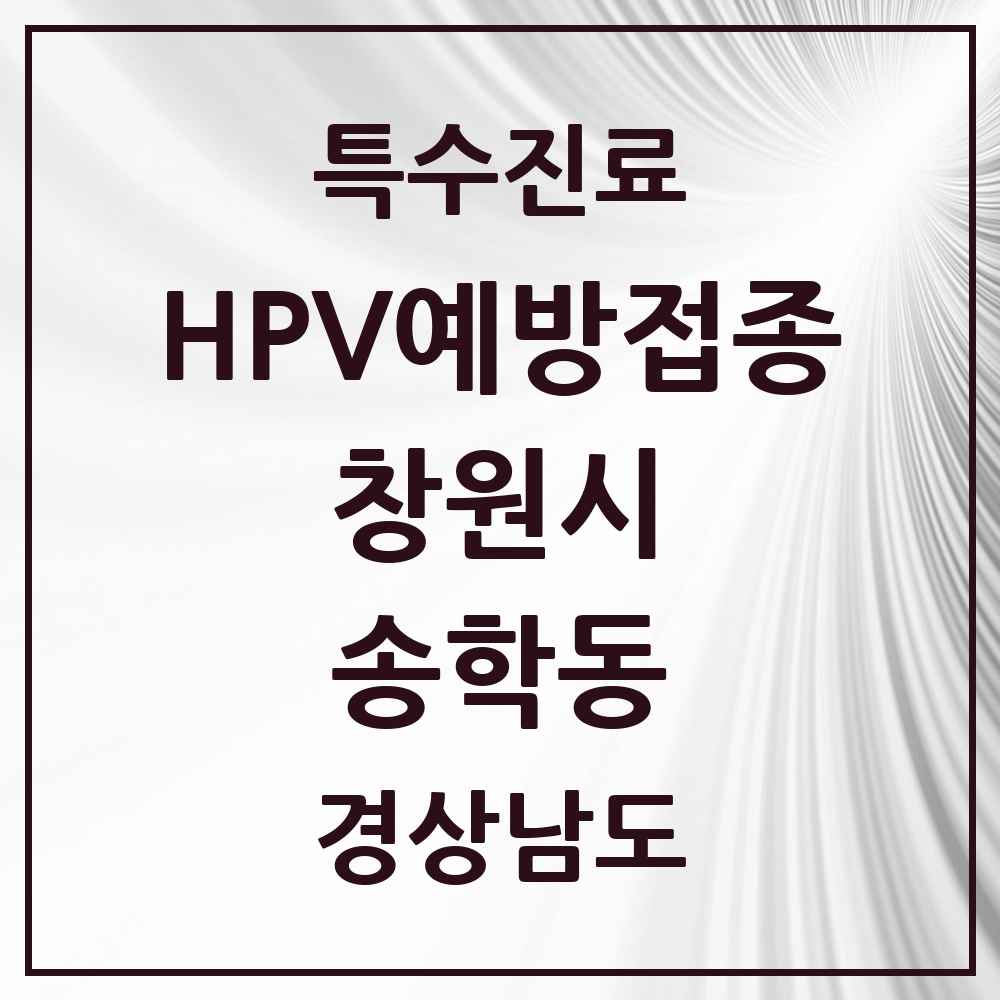 2025 경상남도 창원시 송학동 HPV 예방접종사업 참여기관 의원·병원 목록 1곳