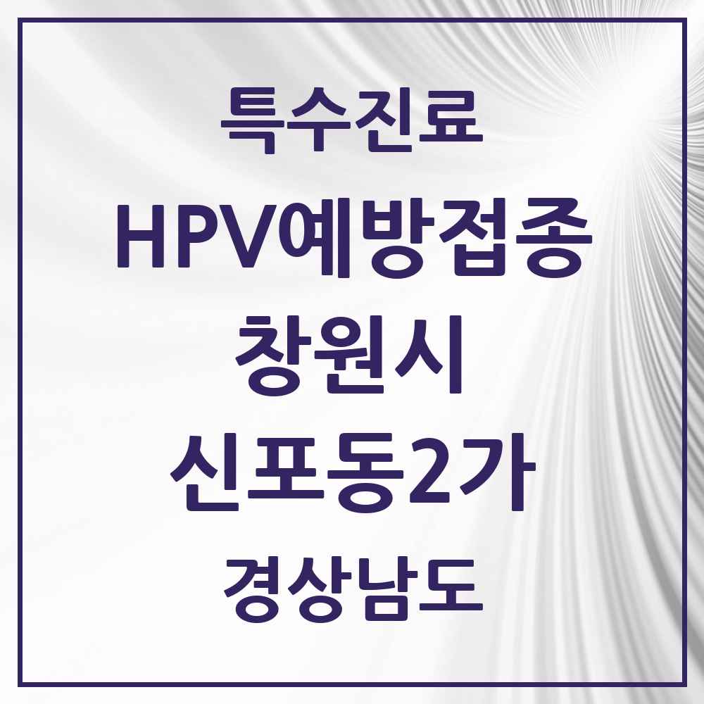 2025 경상남도 창원시 신포동2가 HPV 예방접종사업 참여기관 의원·병원 목록 1곳