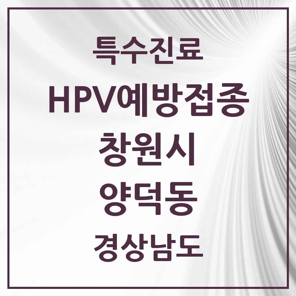 2025 경상남도 창원시 양덕동 HPV 예방접종사업 참여기관 의원·병원 목록 5곳