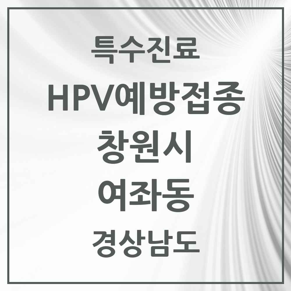 2025 경상남도 창원시 여좌동 HPV 예방접종사업 참여기관 의원·병원 목록 2곳