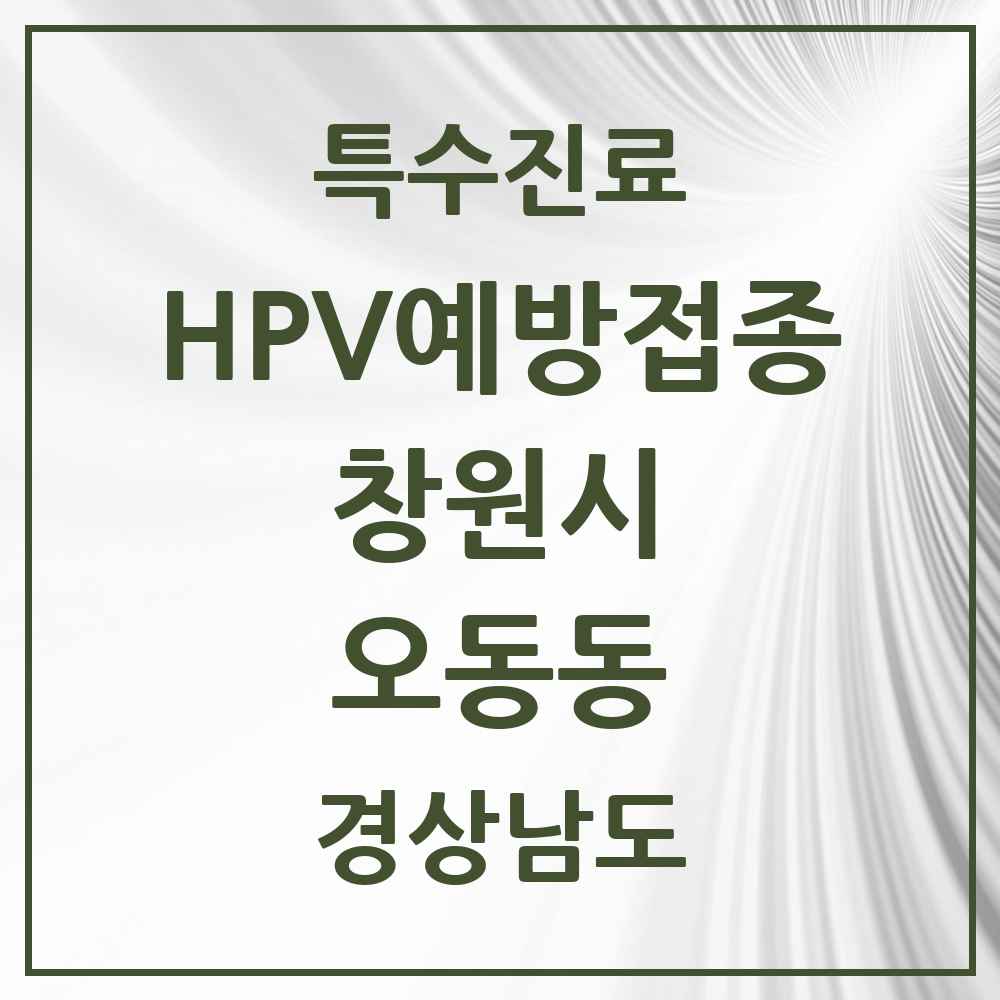 2025 경상남도 창원시 오동동 HPV 예방접종사업 참여기관 의원·병원 목록 1곳