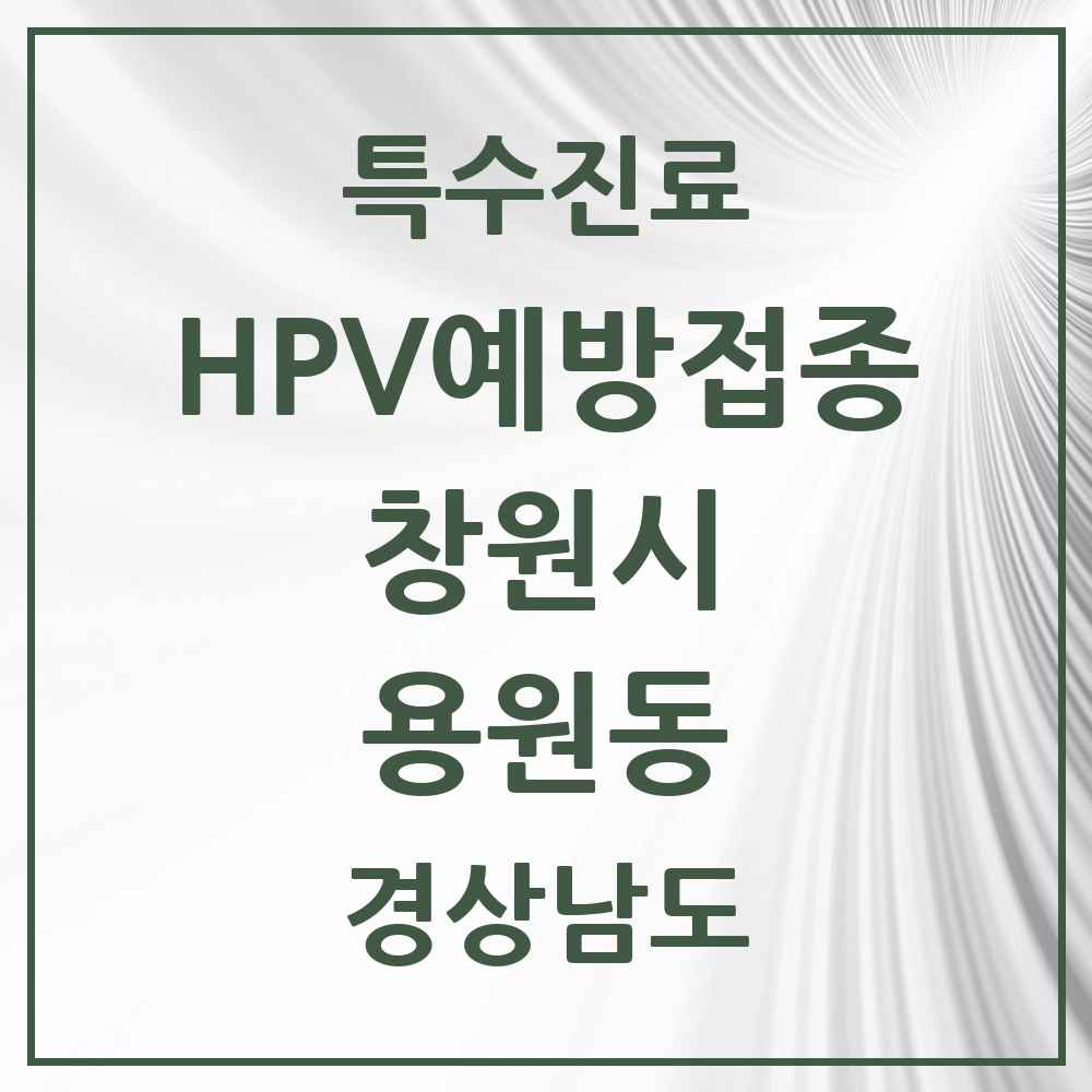 2025 경상남도 창원시 용원동 HPV 예방접종사업 참여기관 의원·병원 목록 7곳
