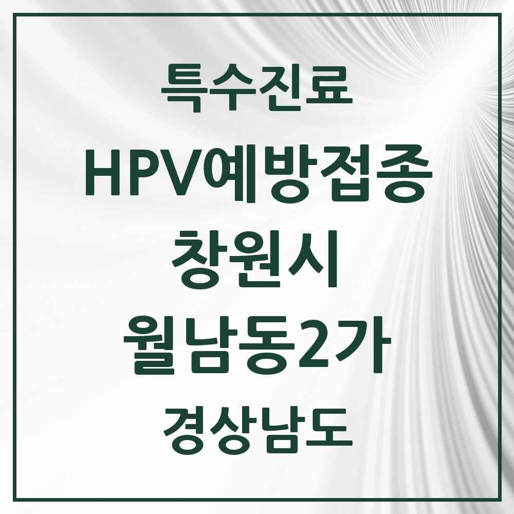 2025 경상남도 창원시 월남동2가 HPV 예방접종사업 참여기관 의원·병원 목록 1곳