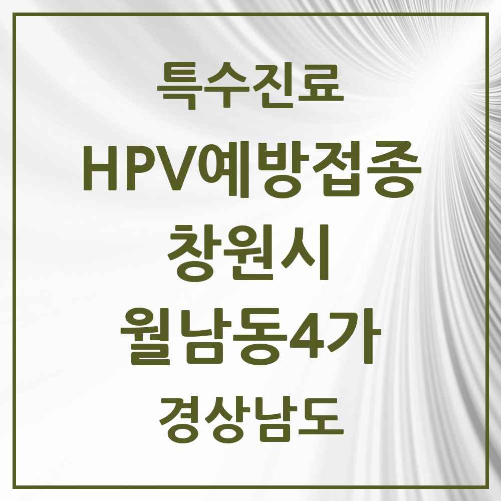 2025 경상남도 창원시 월남동4가 HPV 예방접종사업 참여기관 의원·병원 목록 1곳