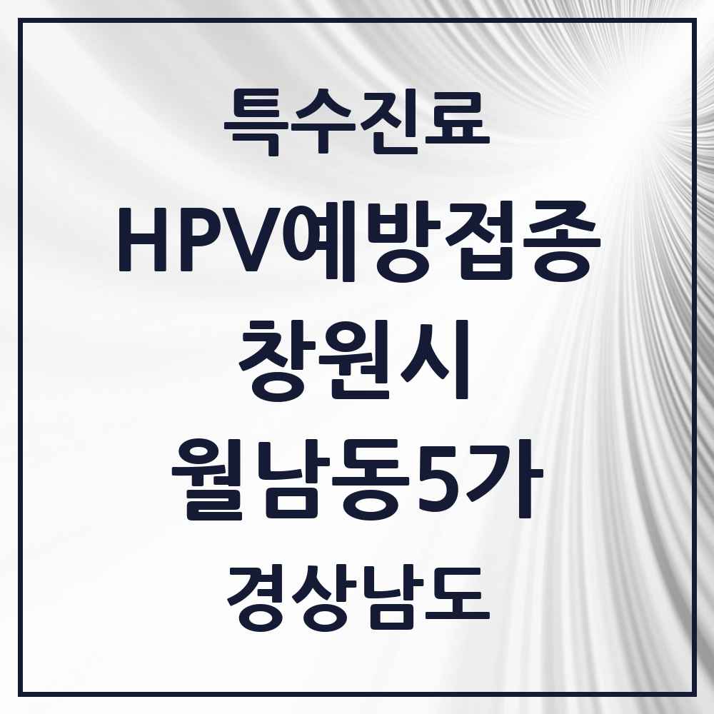 2025 경상남도 창원시 월남동5가 HPV 예방접종사업 참여기관 의원·병원 목록 1곳