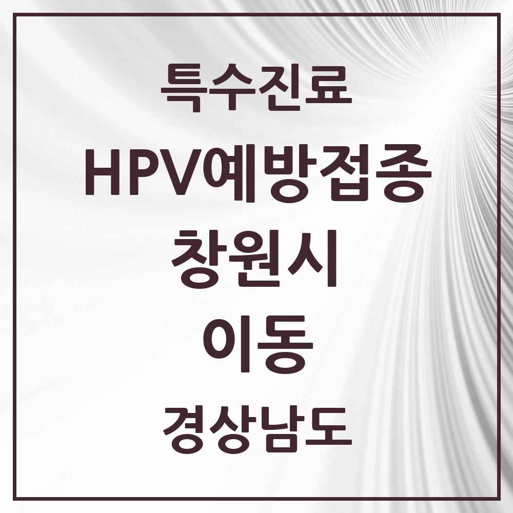 2025 경상남도 창원시 이동 HPV 예방접종사업 참여기관 의원·병원 목록 3곳