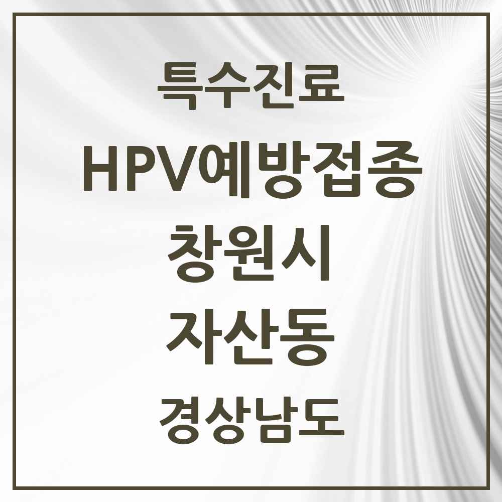 2025 경상남도 창원시 자산동 HPV 예방접종사업 참여기관 의원·병원 목록 1곳