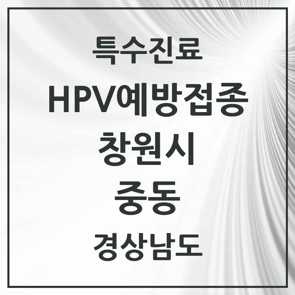 2025 경상남도 창원시 중동 HPV 예방접종사업 참여기관 의원·병원 목록 5곳