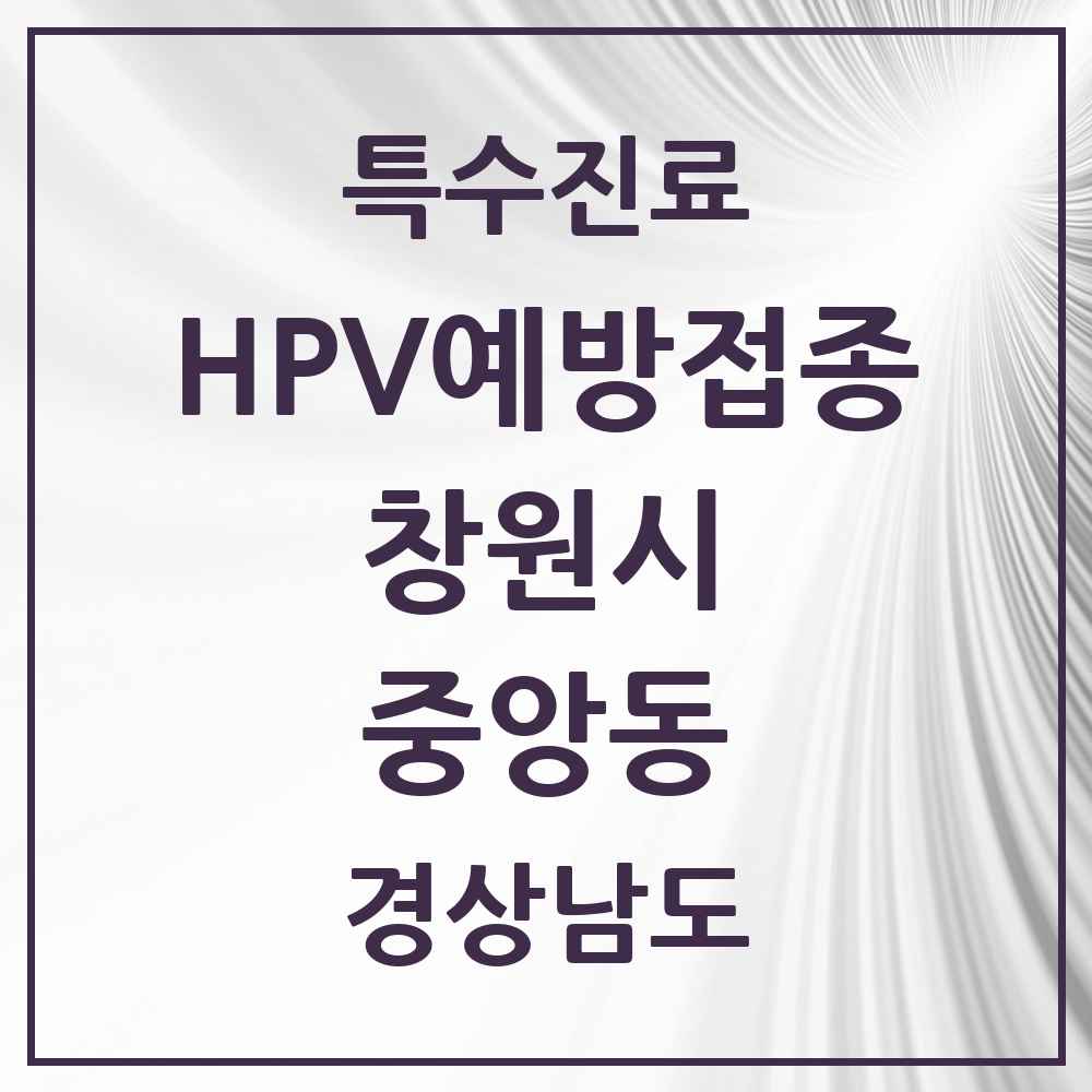 2025 경상남도 창원시 중앙동 HPV 예방접종사업 참여기관 의원·병원 목록 6곳