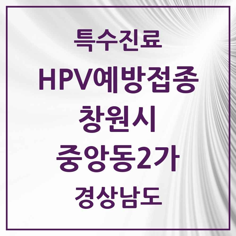 2025 경상남도 창원시 중앙동2가 HPV 예방접종사업 참여기관 의원·병원 목록 2곳