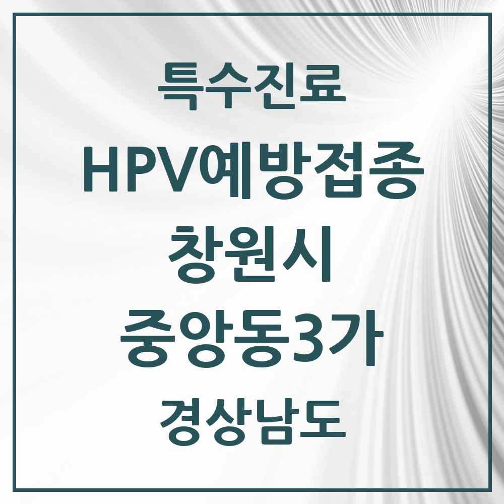 2025 경상남도 창원시 중앙동3가 HPV 예방접종사업 참여기관 의원·병원 목록 2곳