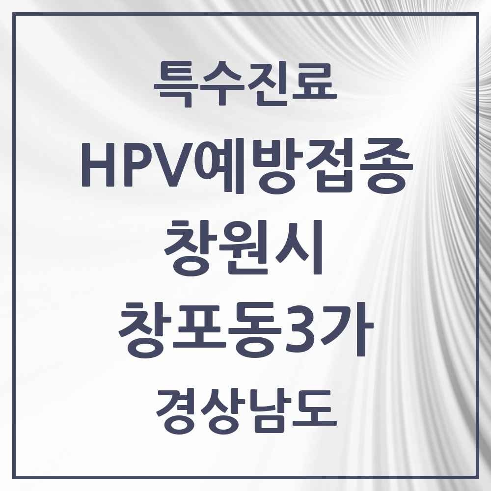 2025 경상남도 창원시 창포동3가 HPV 예방접종사업 참여기관 의원·병원 목록 1곳