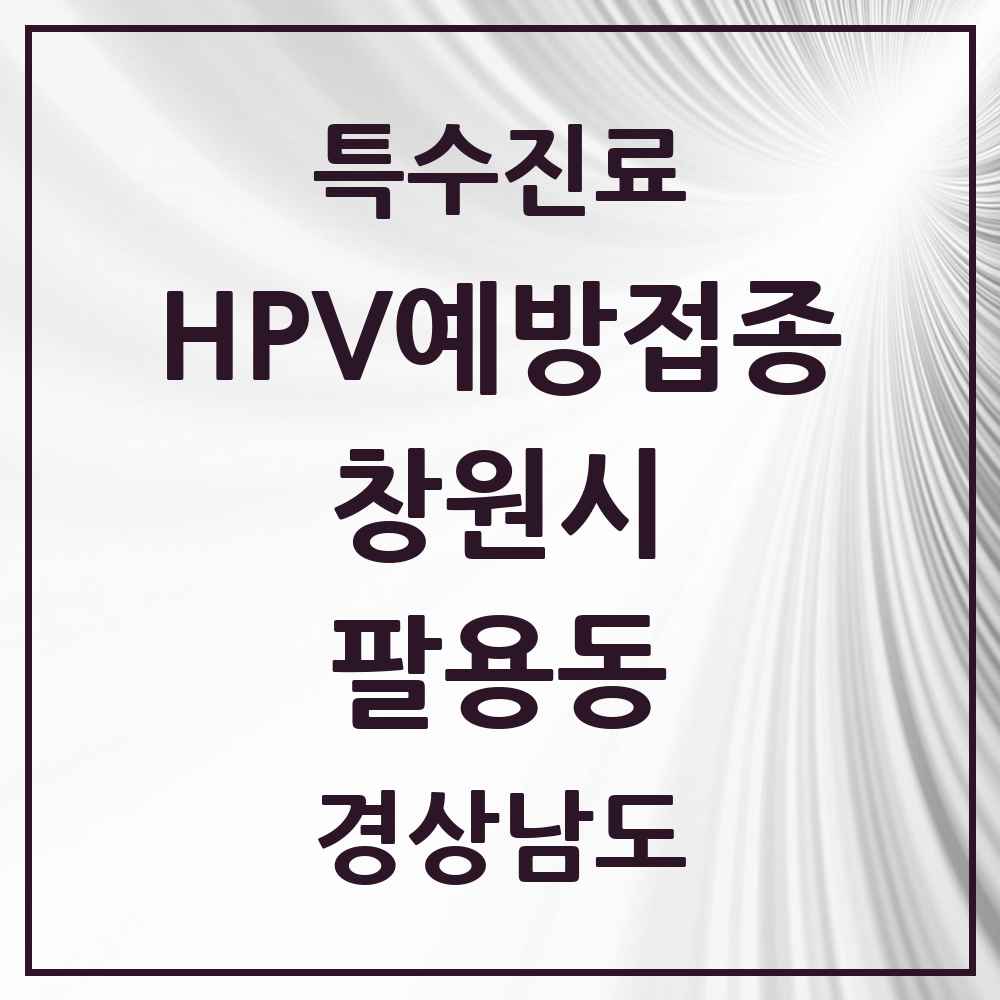 2025 경상남도 창원시 팔용동 HPV 예방접종사업 참여기관 의원·병원 목록 5곳