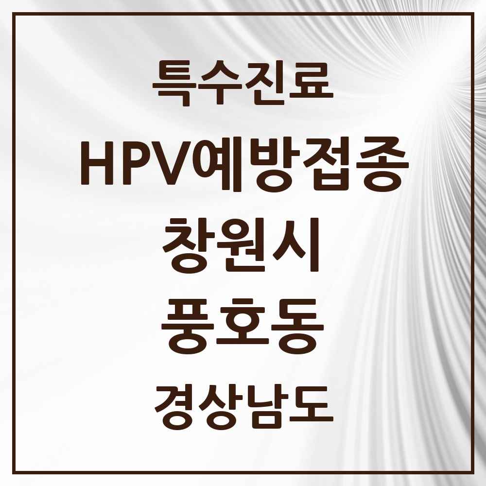2025 경상남도 창원시 풍호동 HPV 예방접종사업 참여기관 의원·병원 목록 1곳