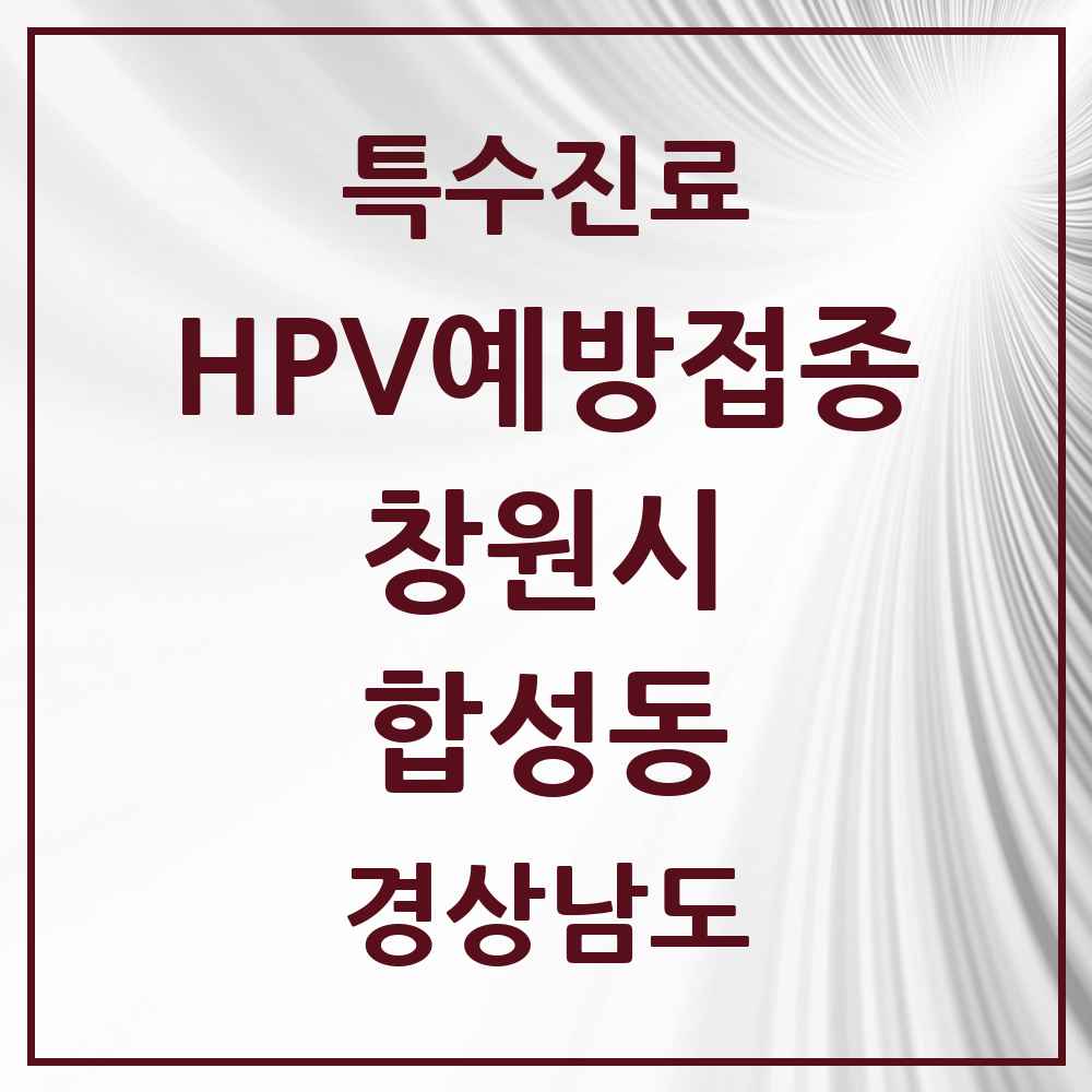 2025 경상남도 창원시 합성동 HPV 예방접종사업 참여기관 의원·병원 목록 3곳