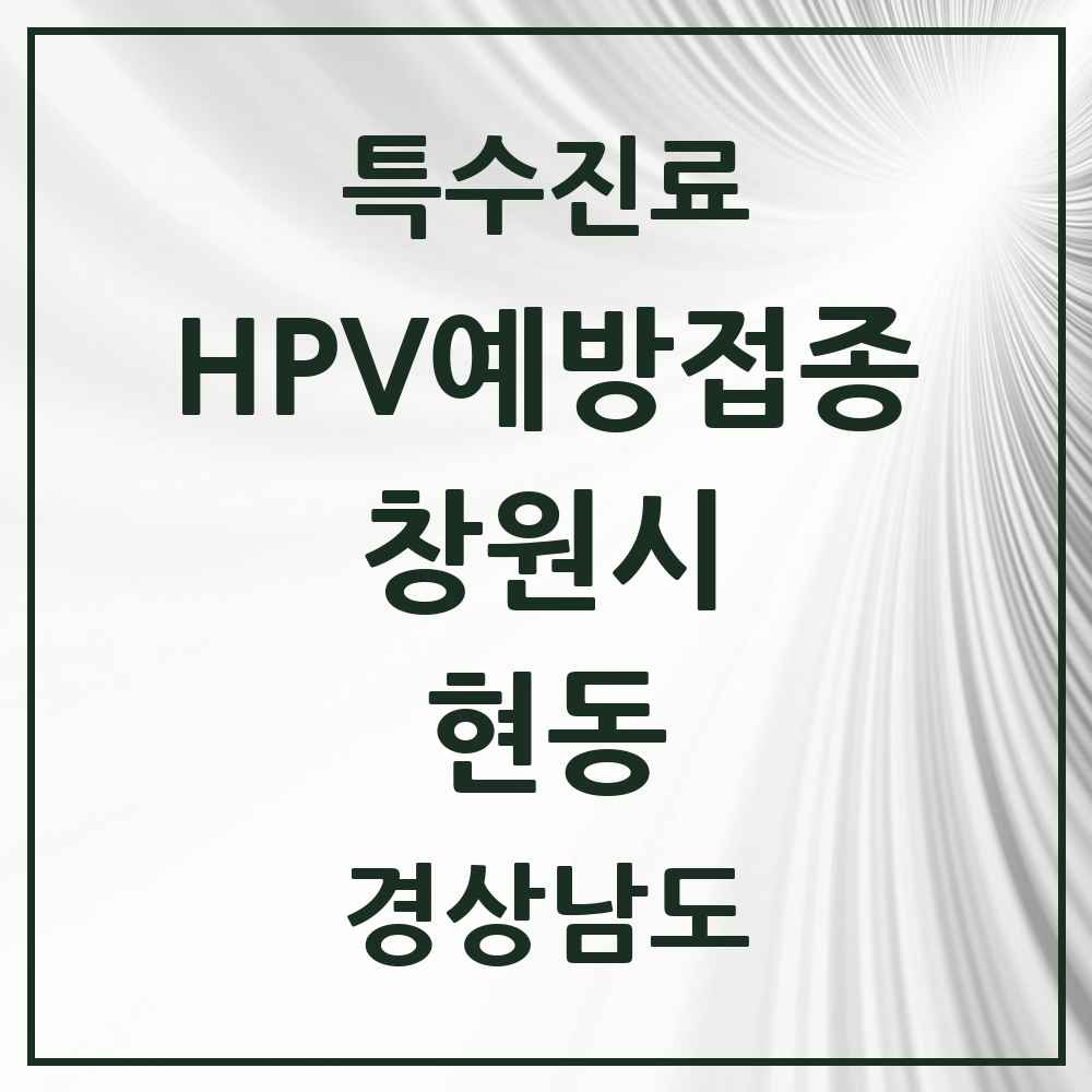 2025 경상남도 창원시 현동 HPV 예방접종사업 참여기관 의원·병원 목록 1곳